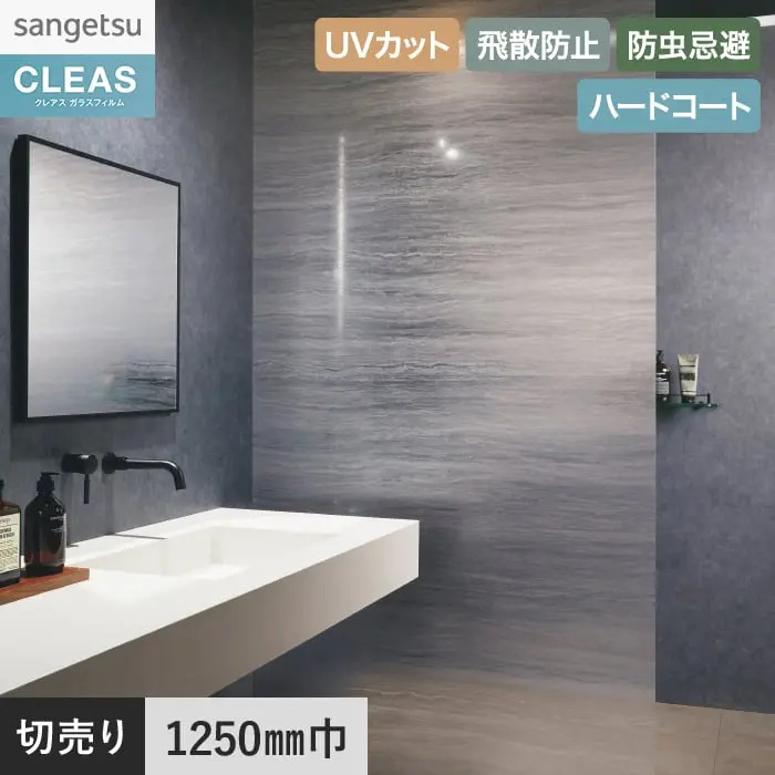 ガラスフィルム サンゲツ クレアス マテリアルズ シャイニーマーブル 1250mm巾 GF1863【掲載品番】GF1863