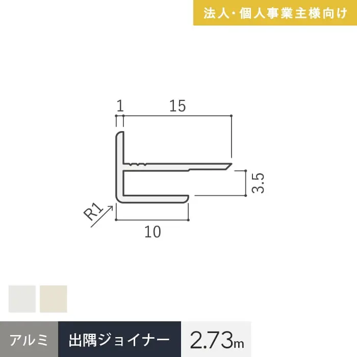 【法人・個人事業主様専用】見切材 アルミ 出隅ジョイナー 3AD 長さ2.73m【掲載品番】AL3AD-2730VW / AL3AD-2730BE