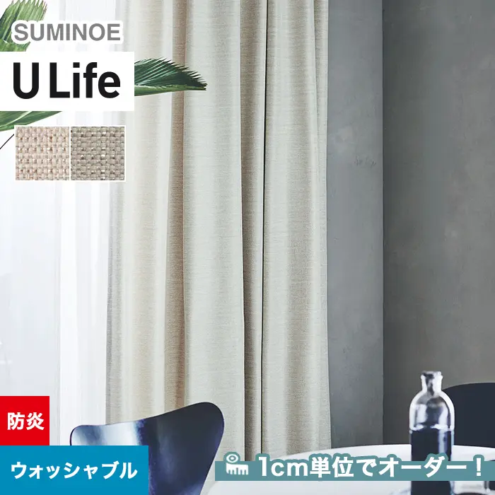 オーダーカーテン スミノエ U Life ユーライフ U-5162~U-5163【掲載品番】SUM-ULIFE25-091