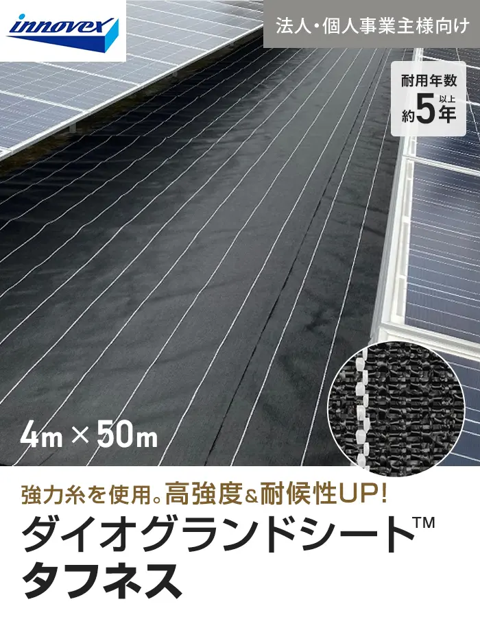 【法人・個人事業主様専用】イノベックス 防草シート ダイオグランドシート タフネス 1515HB 4m×50m【掲載品番】IV15HB-4-1C