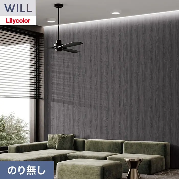 壁紙 のり無し リリカラ WILL 希少種 巾92cm LWA-1153【掲載品番】LWA-1153
