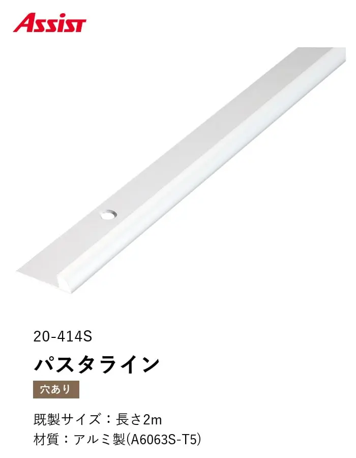 床見切り パスタライン アルミ 20-414S 穴有(対応厚み:~5.5mm) 既製サイズ 2m【掲載品番】20-414S22