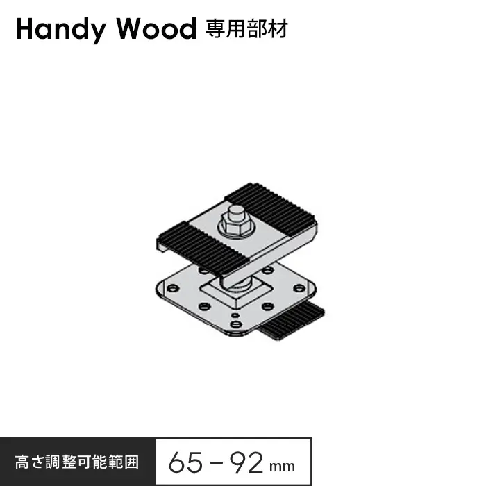 高さ調整可能範囲65~92mm