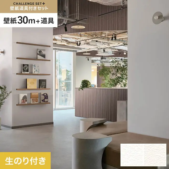 壁紙 のり付き チャレンジセットプラス (スリット壁紙90cm巾+道具) 30m BB2001・BB2002【掲載品番】BB2001 / BB2002