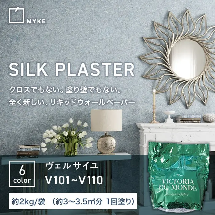 塗る繊維壁紙 シルクプラスターヴェルサイユ 2kg/袋 V101~V110【掲載品番】V101 / V103 / V104 / V105 / V109 / V110