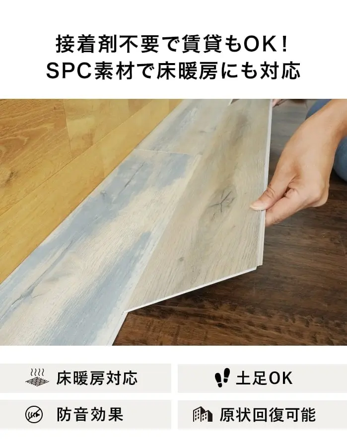 接着剤不要で賃貸もOK!SPC素材で床暖房にも対応