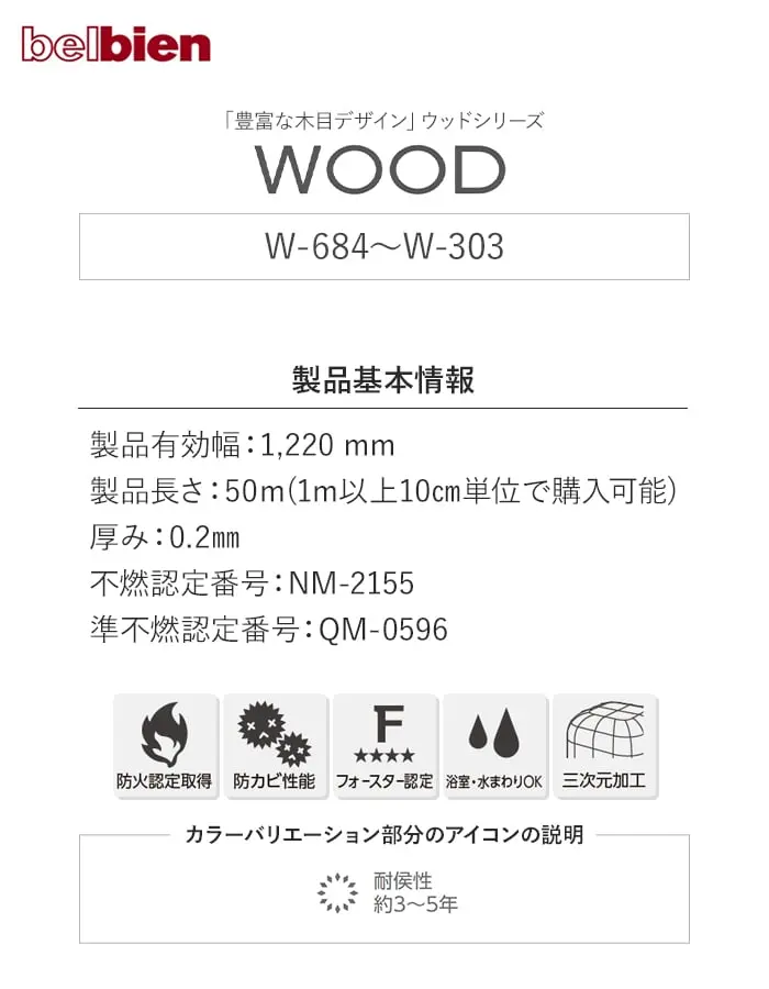 ベルビアンシート WOOD W-684~W-303【掲載品番】W-684 / W-671 / W-391 / W-217 / W-806 / W-805 / W-202 / W-223 / W-724 / W-224 / W-726 / W-303