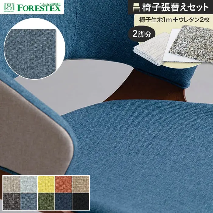 椅子張替えセット