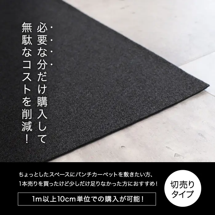 1m以上10cm単位での購入が可能!