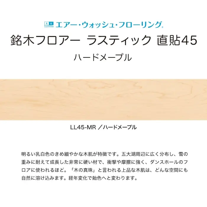 銘木フロアー ラスティック 直貼45
