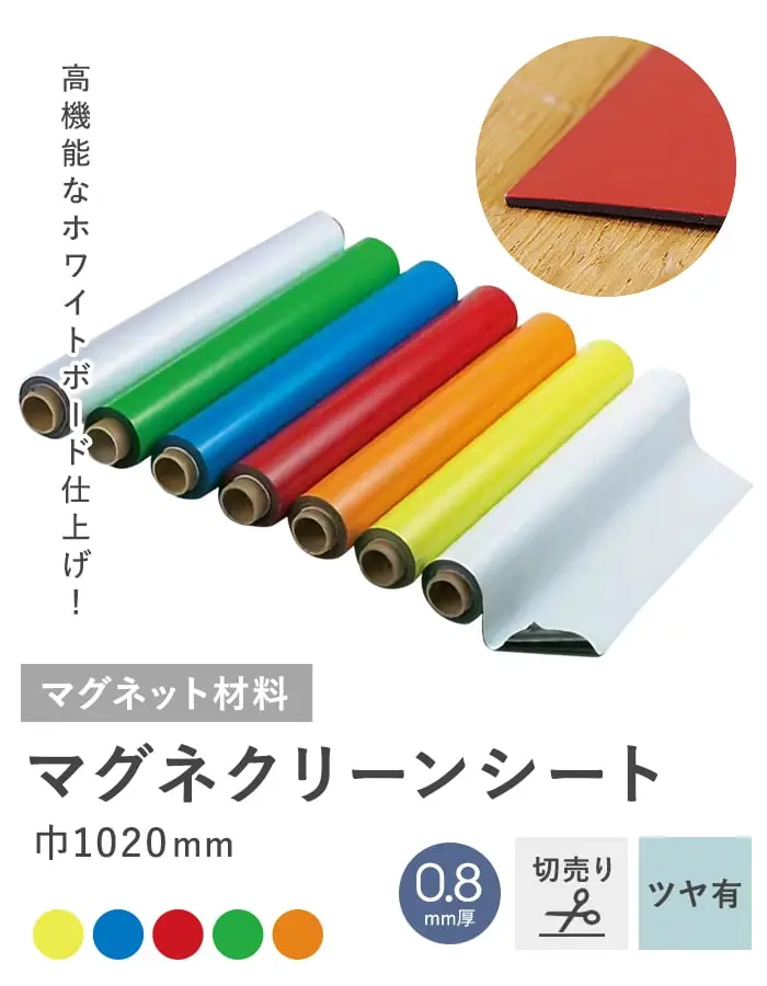 【切売り】 マグネクリーンシート 0.8mm厚 1020巾 ホワイトボード仕様【掲載品番】MAG-007634-K / MAG-007651-K / MAG-007654-K / MAG-007652-K / MAG-007653-K