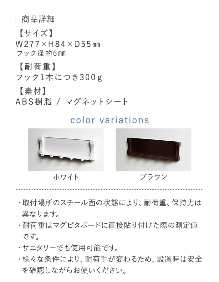 マグネットでつける壁面収納 マグシャーレ フック W277×H84×D55【掲載品番】MS-004W / MS-004B