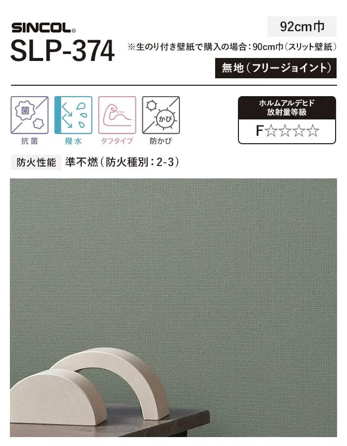 壁紙 のり付き スリット壁紙 (ミミなし) シンコール SLP-374【掲載品番】SLP-374
