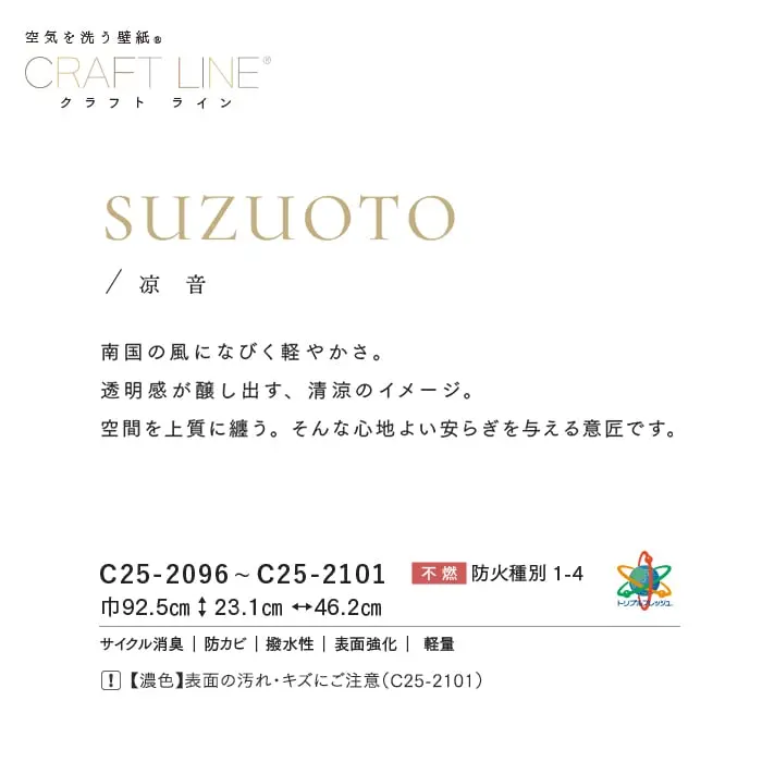 壁紙 のり付き ルノンフレッシュ クラフトライン 涼音 巾92.5cm【掲載品番】C25-2096 / C25-2097 / C25-2098 / C25-2099 / C25-2100 / C25-2101