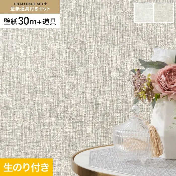 壁紙 のり付き チャレンジセットプラス (スリット壁紙90cm巾+道具) 30m BA3201~【掲載品番】BA3201 / BA3202