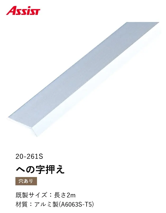 床見切り への字押え アルミ 20-261S-2 穴有(対応厚み:~2.5mm) 既製サイズ 2m【掲載品番】20-261S22