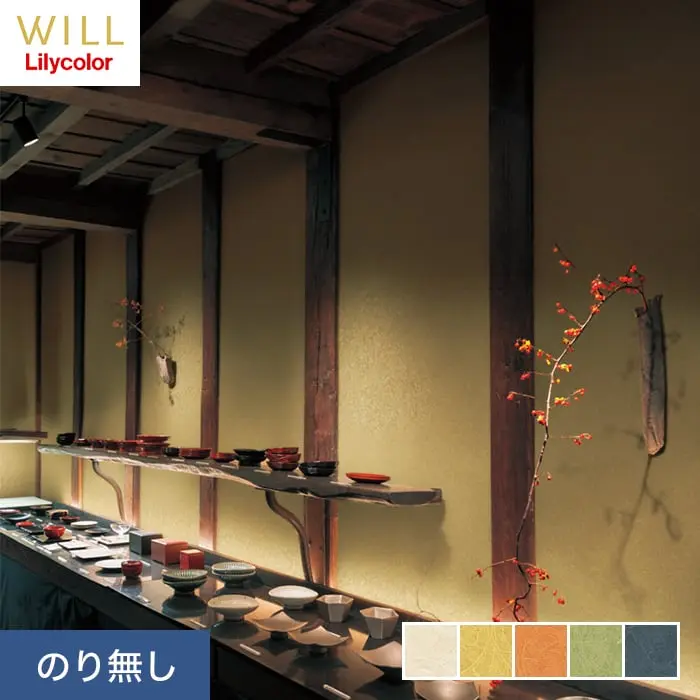 壁紙 のり無し リリカラ WILL ジャパン 巾92cm LW-289～LW-293【掲載品番】LW-289 / LW-290 / LW-291 / LW-292 / LW-293