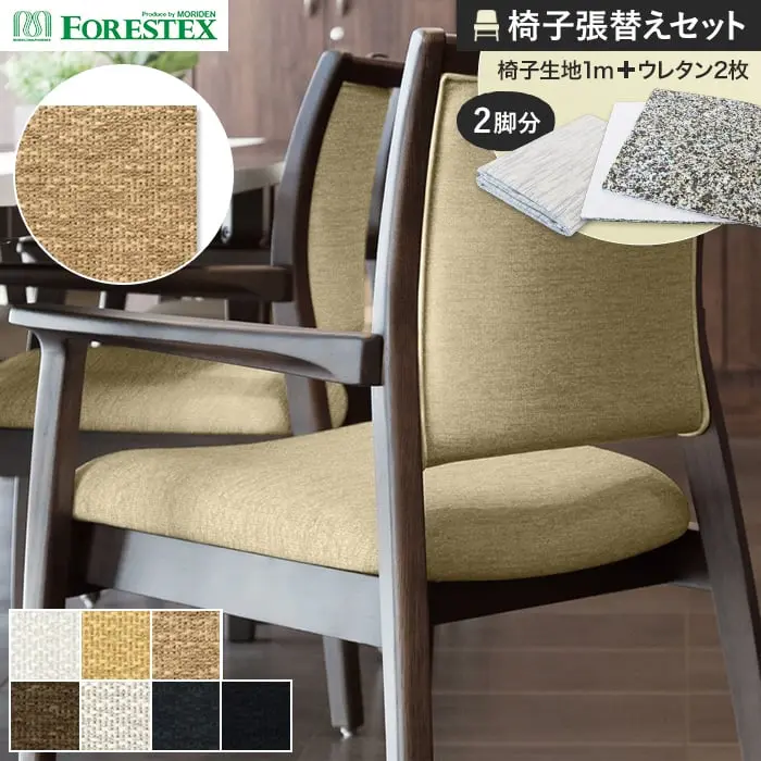 椅子張替えセット