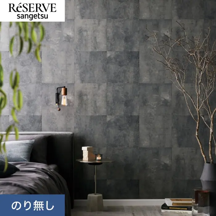 壁紙 のり無し サンゲツ リザーブ コンクリート・ストーン 巾92.5cm RE55636【掲載品番】RE55636