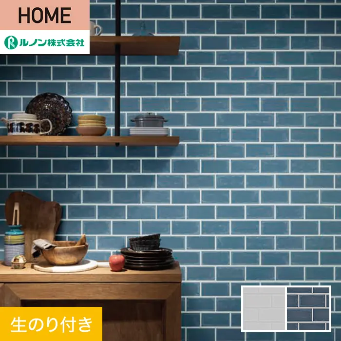 壁紙 のり付き ルノン HOME タイル 巾92.5cm RH-9225・RH-9226【掲載品番】RH-9225 / RH-9226