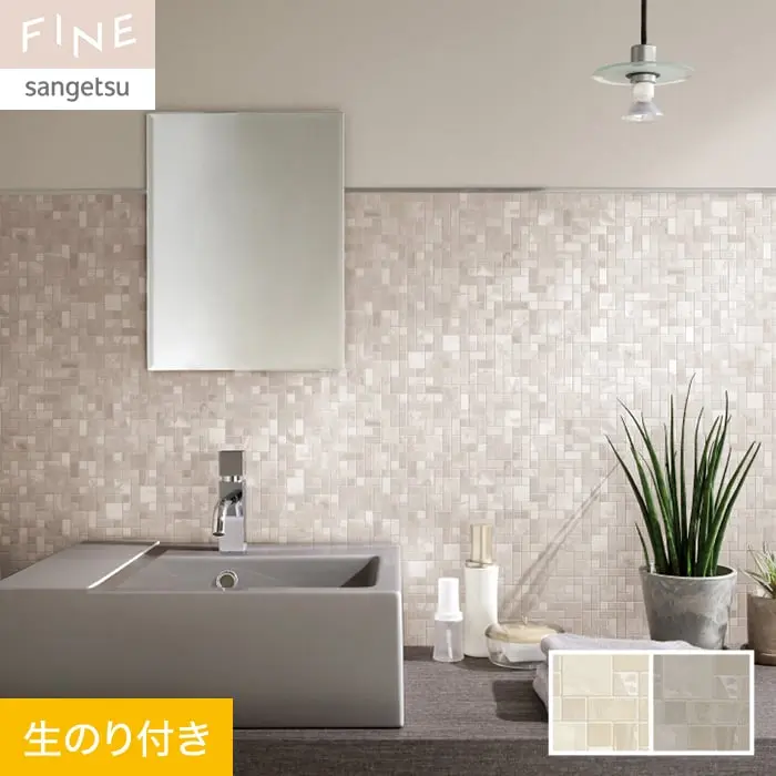 壁紙 のり付き サンゲツ FINE タイル 巾92cm FE76630・FE76631【掲載品番】FE76630 / FE76631