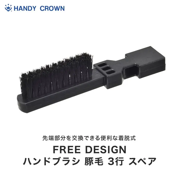 ハンドブラシ 豚毛 3行スペア