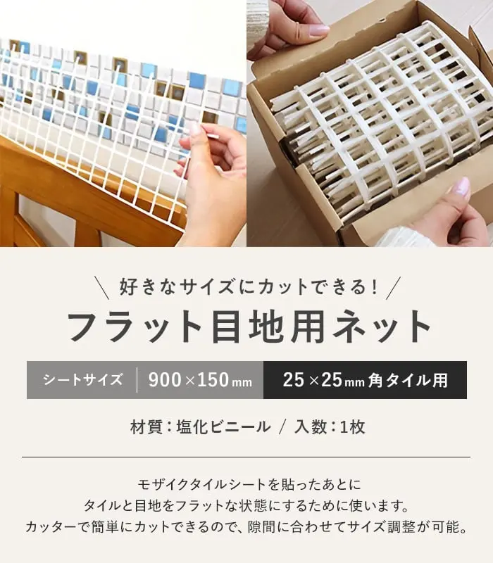 モザイクタイルシール 専用フラット目地用ネット 900×150mm (25×25mm角タイル用)【掲載品番】MEJINET9025-1 / MEJINET9025-2 / MEJINET9025-3 / MEJINET9025-4