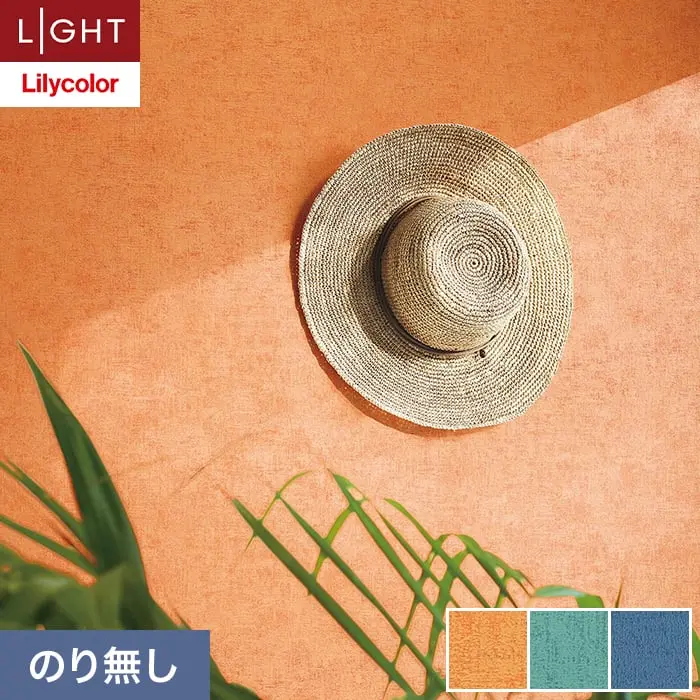 壁紙 のり無し リリカラ ライト カラーバリエーション 巾92.5cm LL-6462～6464【掲載品番】LL-6462 / LL-6463 / LL-6464