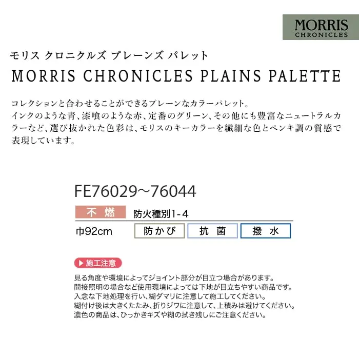壁紙 のり無し サンゲツ FINE MORRIS CHRONICLES PLAINS PALETTE 巾92cm【掲載品番】FE76029 / FE76030 / FE76031 / FE76032 / FE76033 / FE76034 / FE76035 / FE76036 / FE76037 / FE76038 / FE76039 / FE76040 / FE76041 / FE76042 / FE76043 / FE76044
