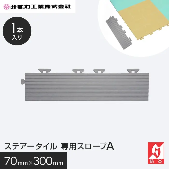 ステアータイル 専用スロープA