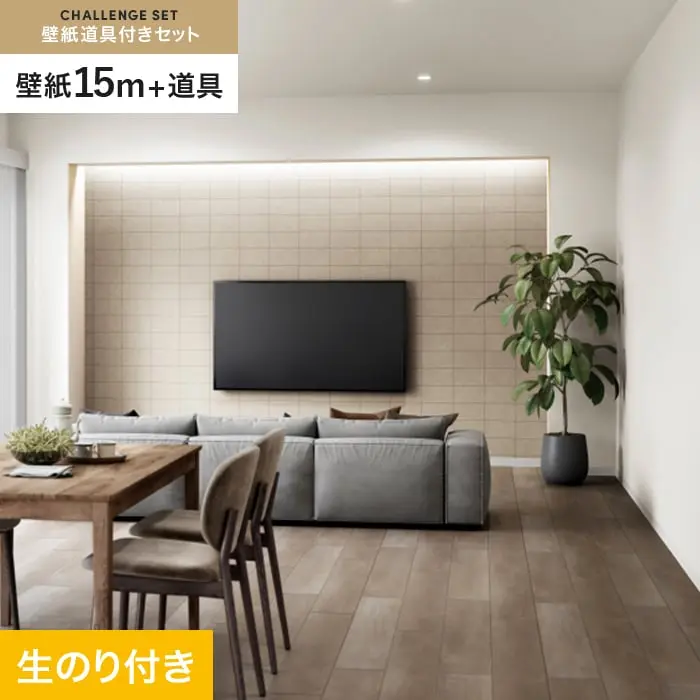 壁紙 のり付き チャレンジセット (スリット壁紙90cm巾+道具) 15m SP2532【掲載品番】SP2532
