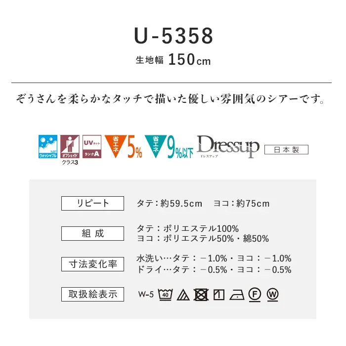 オーダーカーテン スミノエ U Life ユーライフ U-5358【掲載品番】SUM-ULIFE25-139