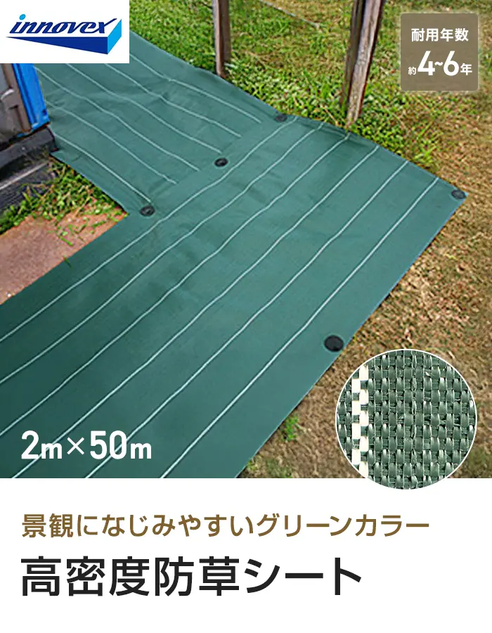 イノベックス 防草シート 高密度防草シート 2m×50m 4~6年【掲載品番】IVKM-250-1P