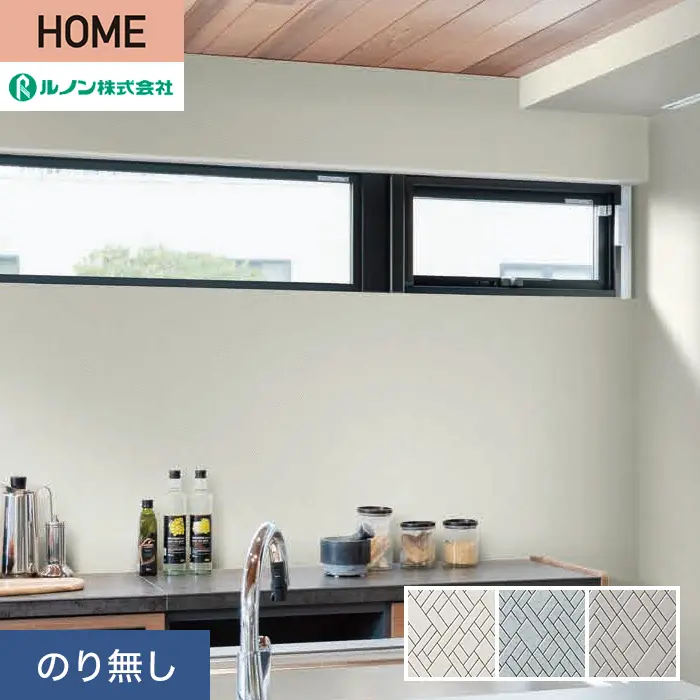 壁紙 のり無し ルノン HOME モダン 巾92.5cm RH-9314～RH-9316【掲載品番】RH-9314 / RH-9315 / RH-9316