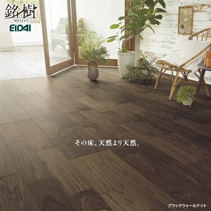 その床、天然より天然。
