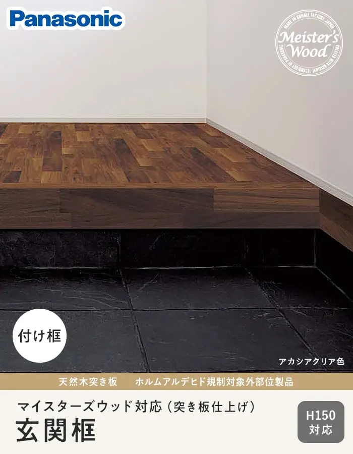框 パナソニック 付け框 マイスターズウッド対応(突き板仕上げ)30×150×1950mm【掲載品番】KHVW22DC / KHVW22RC / KHVW22BR / KHVW22BC / KHVW22AC / KHVW22JC