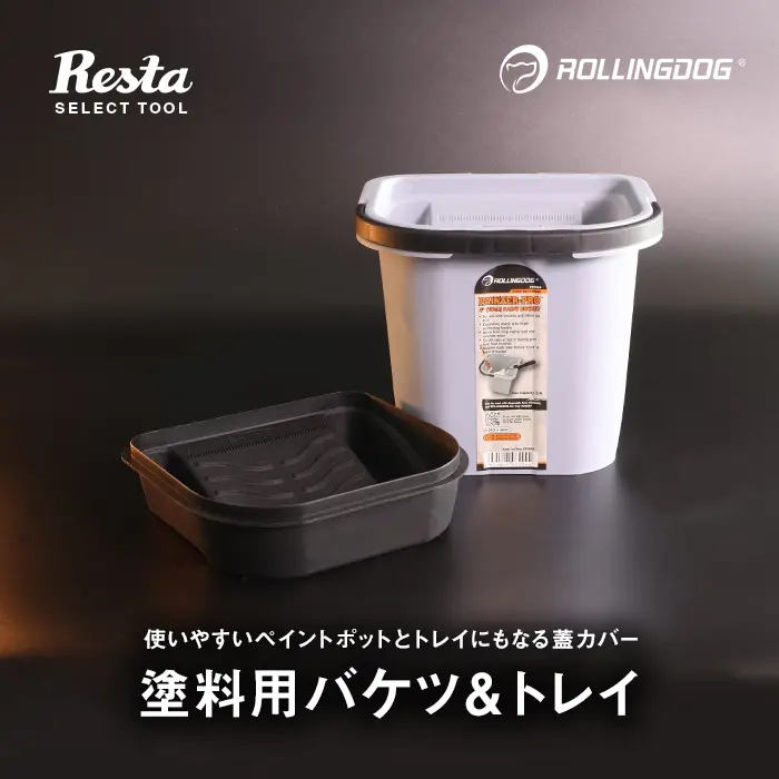 塗料用バケツ&トレイ