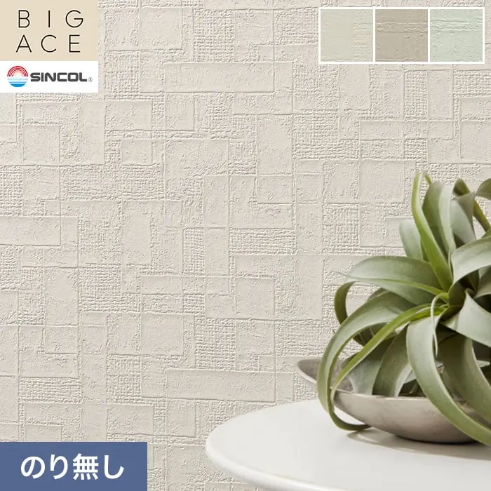 壁紙 のり無し シンコール BIGACE パターン 巾93cm BA3381～BA3383【掲載品番】BA3381 / BA3382 / BA3383
