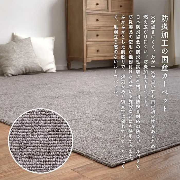 防炎加工の国産カーペット