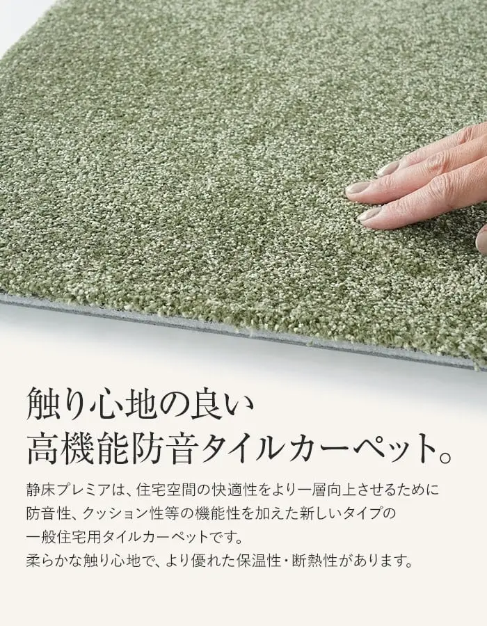 触り心地の良い高機能防音タイルカーペット。