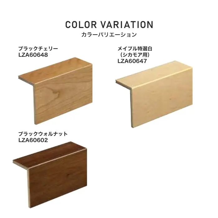 朝日ウッドテック L型玄関框 ライブナチュラルORIGINAL 6mm用 間口1960mm ブラックチェリー他【掲載品番】LZA60648 / LZA60647 / LZA60602