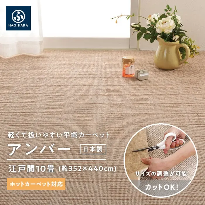 軽くて扱いやすい平織カーペット