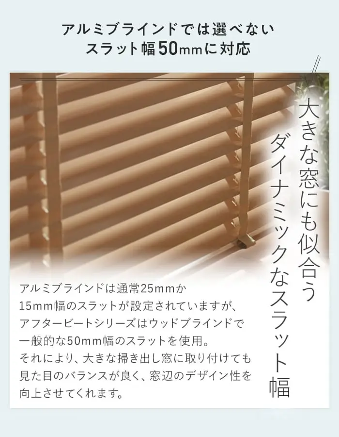 アルミブラインドでは選べないスラット幅50mmに対応