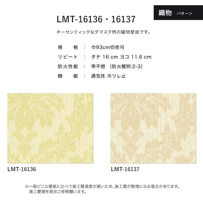 壁紙 のり無し リリカラ MATERIALS 織物 パターン LMT-16136・16137 (巾93cm)【掲載品番】LMT-16136 / LMT-16137