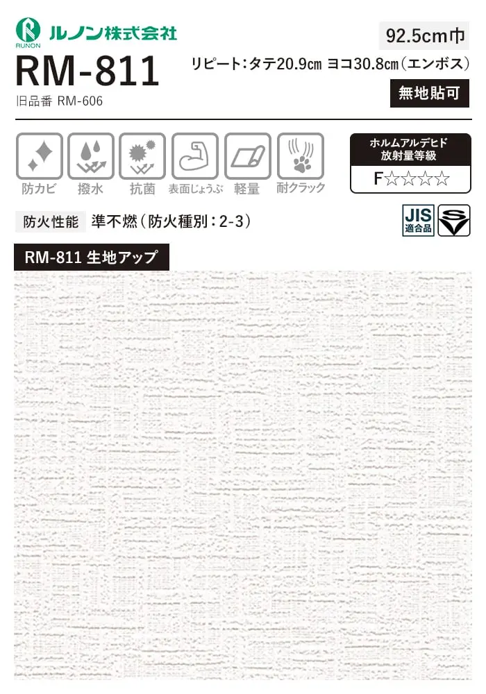 壁紙 のり無し ルノン マークII RM-811 (巾92.5cm)(旧RM-606)【掲載品番】RM-811