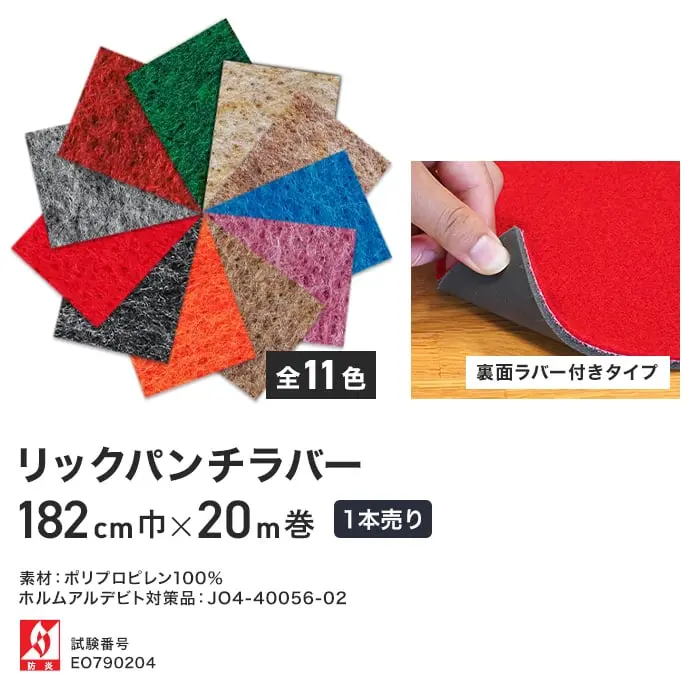 パンチカーペット リックパンチラバー 182cm巾×20m巻【1本売】【掲載品番】LR7 / LR13 / LR6 / LR10 / LR31 / LR14 / LR3 / LR29 / LR2 / LR11 / LR1