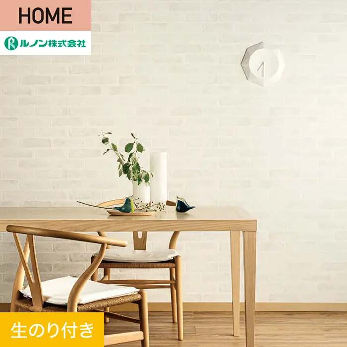 壁紙 のり付き ルノン HOME レンガ 巾93cm RH-9239【掲載品番】RH-9239