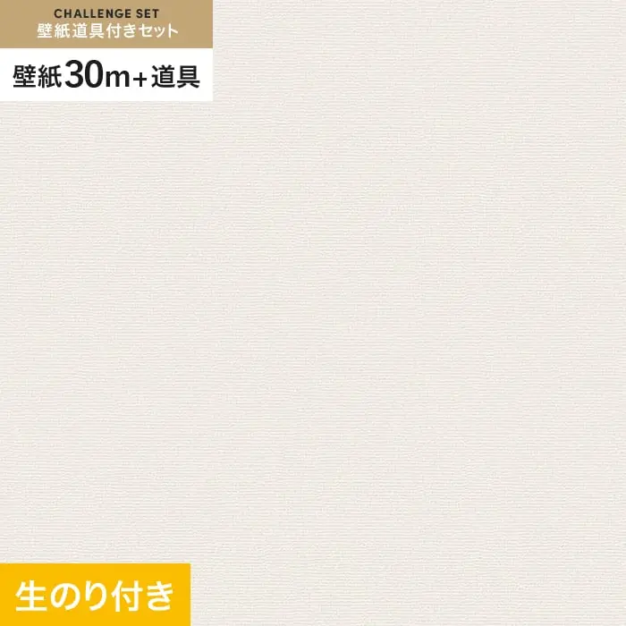 壁紙 のり付き チャレンジセット (スリット壁紙90cm巾+道具) 30m VS2014【掲載品番】VS2014