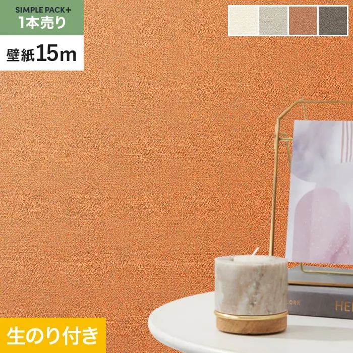 壁紙 のり付き シンプルパックプラス (スリット壁紙90cm巾) 15m BA3168～【掲載品番】BA3168 / BA3169 / BA3170 / BA3171