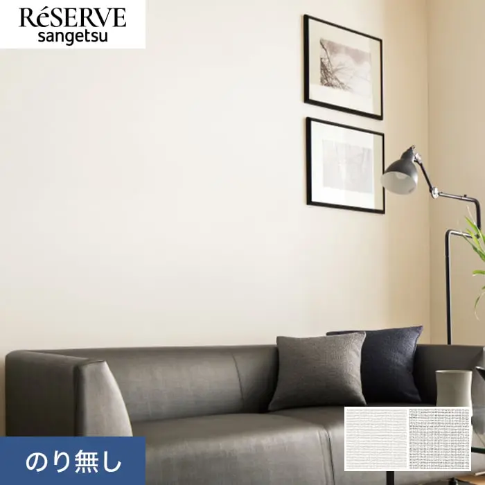 壁紙 のり無し サンゲツ リザーブ ハードストレッチ壁紙 巾92cm RE55265・RE55266【掲載品番】RE55265 / RE55266